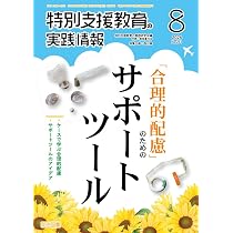 特別支援教育の実践情報 2026年 08月号 (「合理的配慮」のための