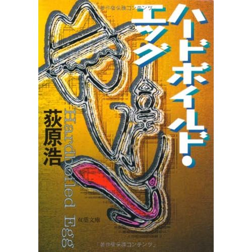 ハードボイルド・エッグ