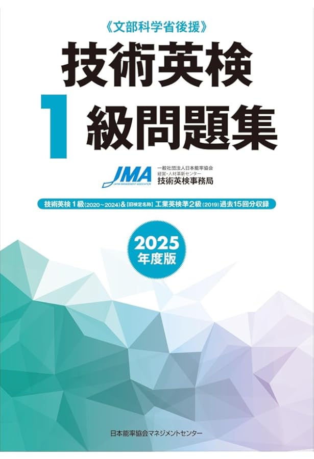 英検一級対策本（全て最新版）、裁断済み 2023年度版 技術英検1級問題集 | 一般社団法人日本能率協会 JSTC技術