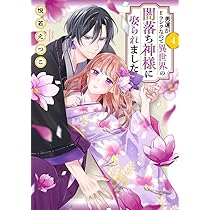 男運がEランクなので異世界の闇落ち神様に娶られました 5 71ZPI3TOXDL._UF350,350_QL50_.jpg
