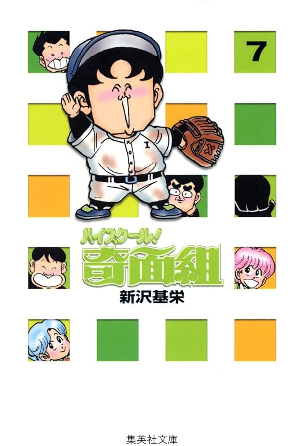 ハイスクール奇面組 13 | 新沢 基栄 |本 | 通販 | Amazon