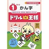 ドリルの王様 1年のかん字