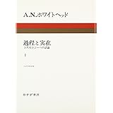 過程と実在〈1〉コスモロジーへの試論
