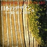 日本のデザイン (16) 縞・格子・割付 Japanese Design in Art (16) (日本の意匠)