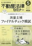 不動産法律セミナー 2023年 05 月号 [雑誌]