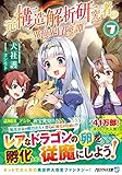 元構造解析研究者の異世界冒険譚 (7) (アルファライト文庫)