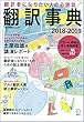翻訳事典2018-2019 (アルク地球人ムック)