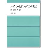 カウンセリングの理論