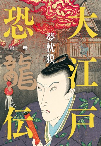 夢枕獏:大江戸恐龍伝 第一巻