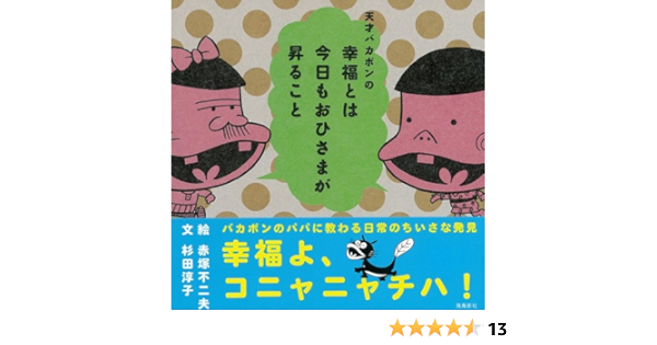 天才バカボンの幸福とは今日もおひさまが昇ること 赤塚不二夫 杉田淳子 フジオプロダクション 本 通販 Amazon