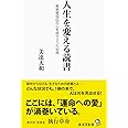 人生を変える読書 無期懲役囚の心を揺さぶった42冊 (廣済堂新書)