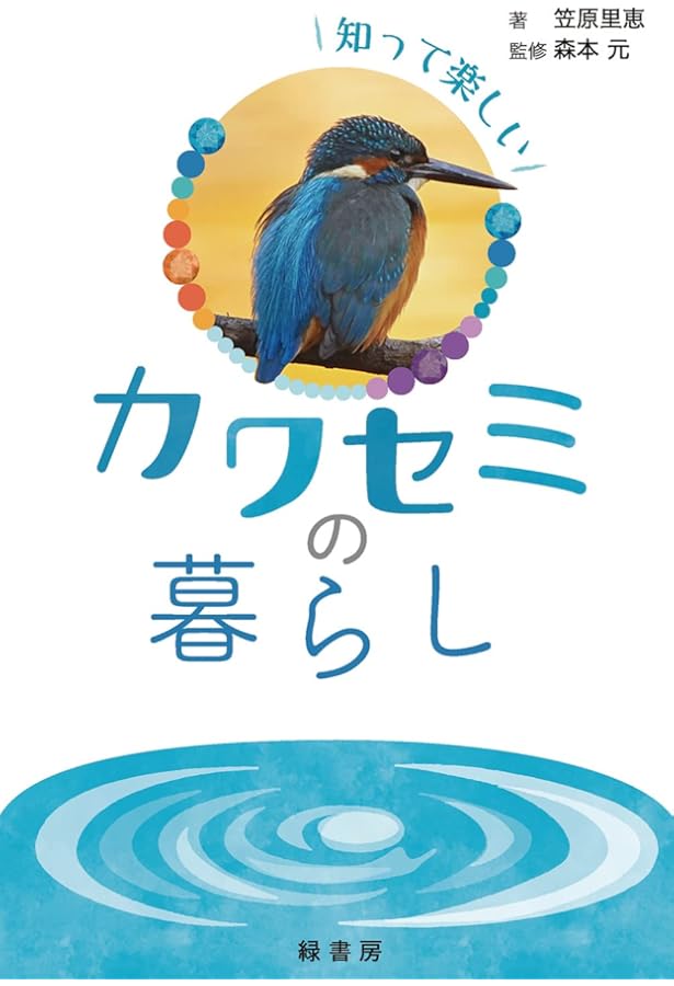 世界のカワセミハンドブック | 大西 敏一 |本 | 通販 | Amazon