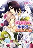 純情魔女と傲慢騎士: 切ない恋の魔法 (MARY ROSE LABEL 16)