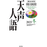 英文対照 天声人語 2025秋 Vol.222 | 朝日新聞論説委員室, 国際発信部