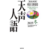 英文対照 天声人語 2025冬 Vol.223 | 朝日新聞論説委員室, 国際発信部