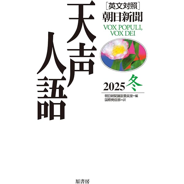 英文対照 天声人語2026春Vol.224 | 朝日新聞論説委員室, 国際発信部