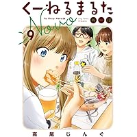 ☆特典7点付き [高尾じんぐ] くーねるまるた ぬーぼ 7-15巻 くーねるまるた ぬーぼ 7 | 高尾じんぐ | 【試し読みあり