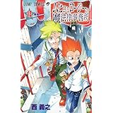 ムヒョとロージーの魔法律相談事務所 12 (ジャンプコミックス)