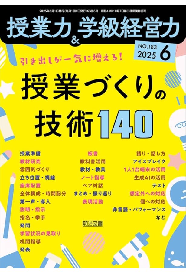授業力＆学級経営力 2025年 08月号 (自立した学習者を育む 令和