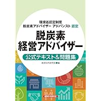 脱炭素経営アドバイザー 公式テキスト&問題集(環境省認定制度 脱