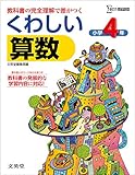 くわしい算数小学4年 (シグマベスト)