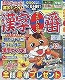 漢字一番 2017年 10 月号 [雑誌]