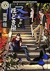 怪ほどき屋 (角川ホラー文庫)