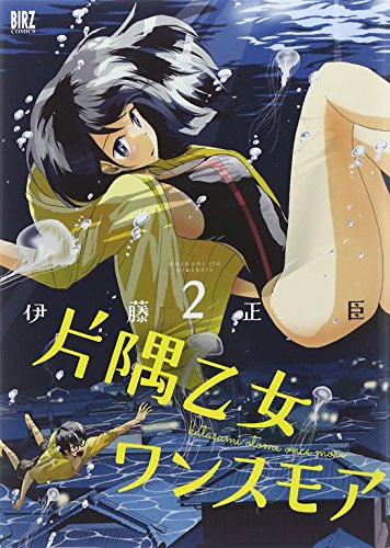 『片隅乙女ワンスモア』2巻