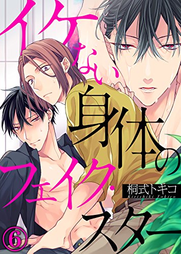 『イケない身体のフェイク・スター』