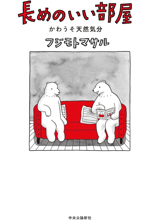 Amazon.co.jp: ウール100% 完全版 : フジモトマサル: 本