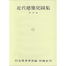 西洋建築史図集、建築構造、設計　他　建築　本　教科書　建築士　図面　まとめ売り 西洋建築史図集 三訂版 | 日本建築学会 |本 | 通販 | Amazon