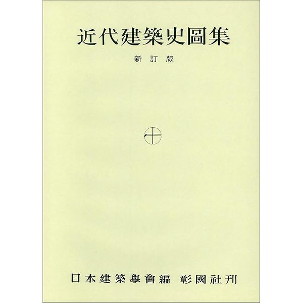 日本建築史図集 新訂第三版 | 日本建築学会 |本 | 通販 | Amazon