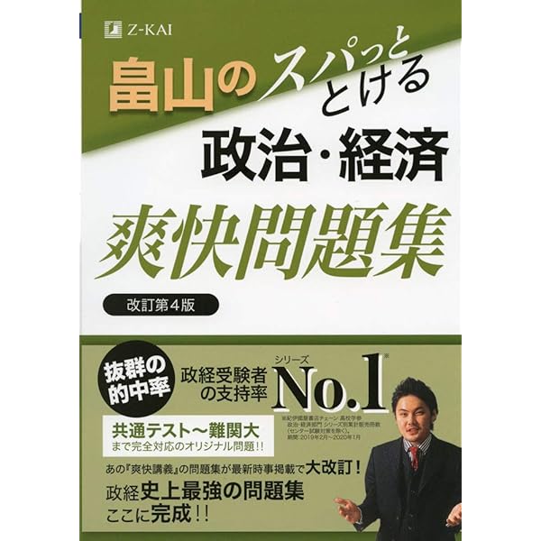 畠山のスパっとわかる政治・経済爽快講義 改訂第6版 | 畠山 創 |本
