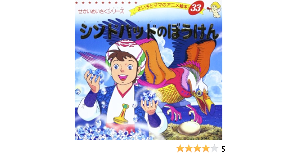 シンドバッドのぼうけん よい子とママのアニメ絵本 33 せかいめいさくシリーズ 平田 昭吾 本 通販 Amazon