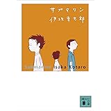 サブマリン (講談社文庫)