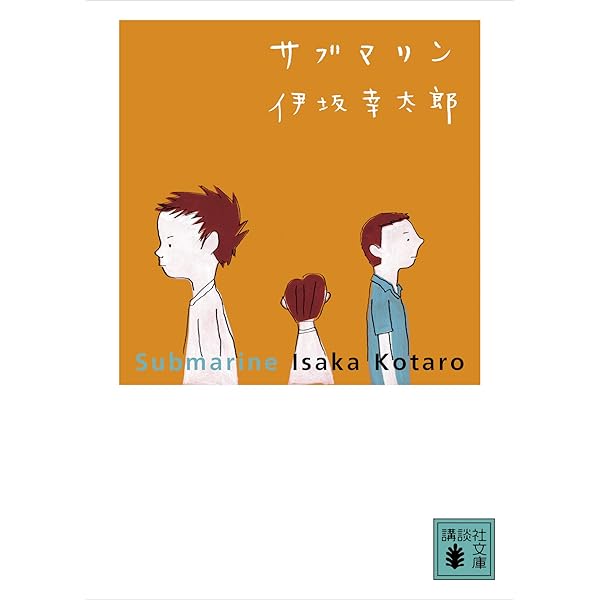 サブマリン 講談社文庫 伊坂幸太郎 日本の小説 文芸 Kindleストア Amazon