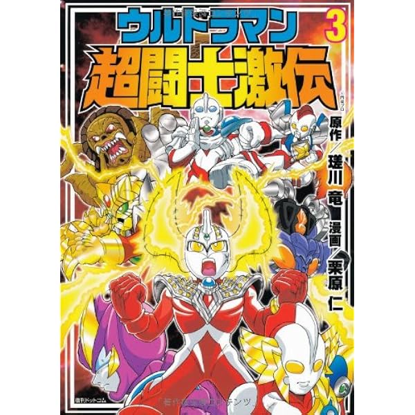 Amazon.co.jp: ウルトラマン超闘士激伝 4巻 : 瑳川 竜, 栗原 仁, 円谷