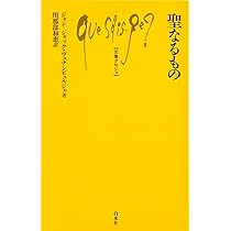 Amazon.co.jp: 聖なるもの (文庫クセジュ) : ジャン=ジャック・ヴュ