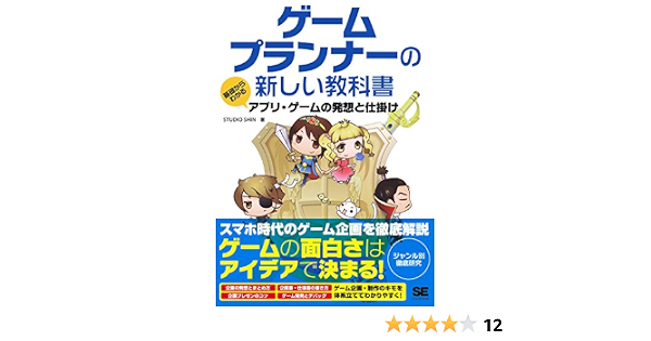 驚きの値段 ゲームプランナーの新しい教科書 基礎からわかるアプリ ゲームの発想と仕掛け 健康 医学