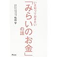 いま知っておきたい「みらいのお金」の話