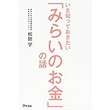 いま知っておきたい「みらいのお金」の話