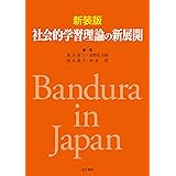 新装版 社会的学習理論の新展開