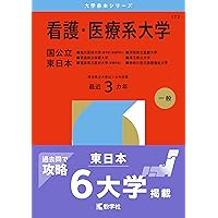 看護・医療系大学〈国公立 中日本〉 (2025年版大学赤本シリーズ