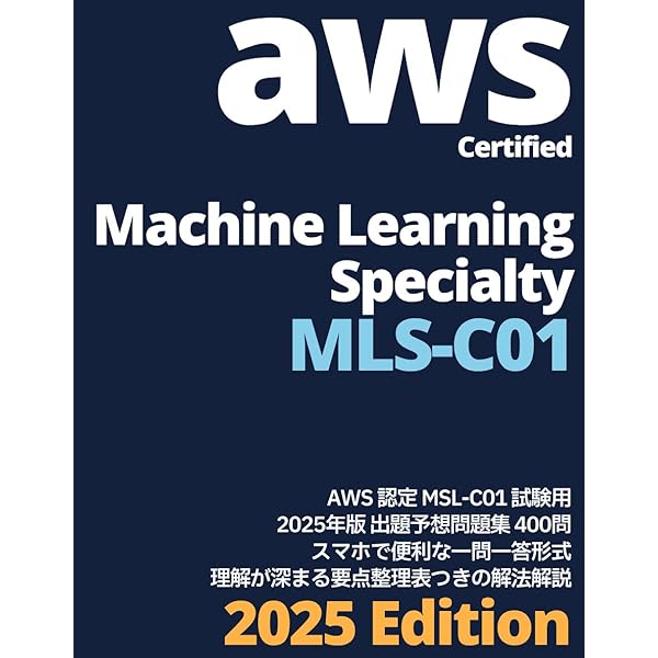 AWS Certified Machine Learning - Specialty MLS-C01 出題予想問題集