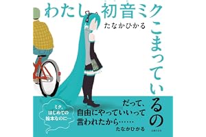 【特別版】わたし初音ミク こまっているの