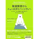 発達障害からニューロダイバーシティへ: ポリヴェーガル理論で解き明かす子どもの心と行動