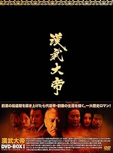 漢武大帝DVD-BOX1