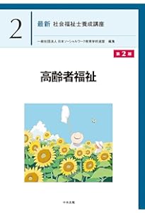 障害者福祉 最新 社会福祉士養成講座 8巻 障害者福祉 第2版 (最新社会福祉士養成講座精神保健福祉士養成講座 8