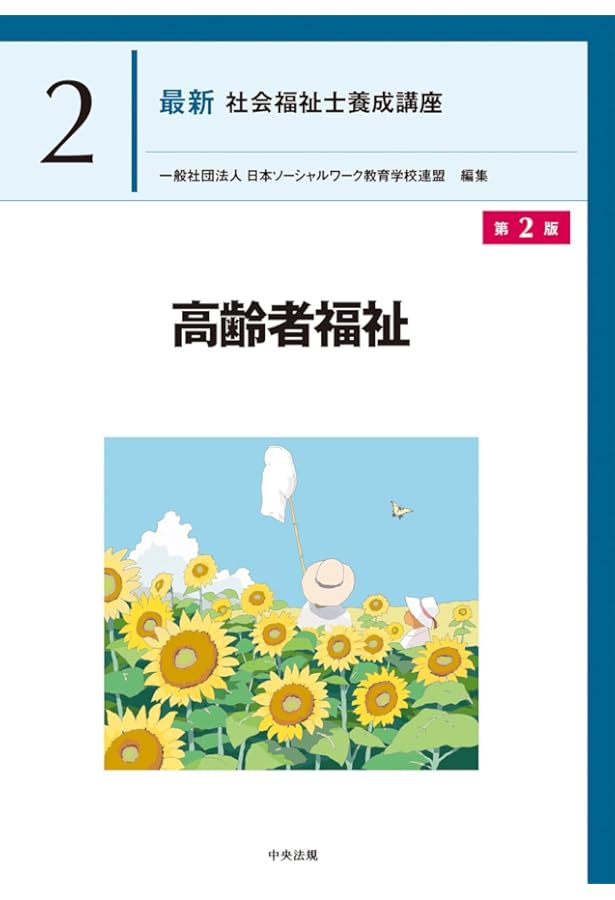 高齢者福祉 (最新社会福祉士養成講座) | 一般社団法人日本