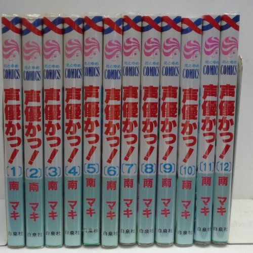 『声優かっ!』12巻